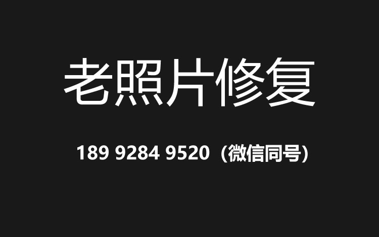 重庆老照片修复的价格、流程及其他常见问题
